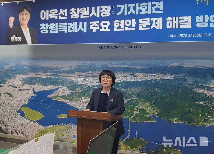 [창원=뉴시스] 강경국 기자 = 더불어민주당 이옥선 경남 창원시장 예비후보가 23일 창원시청 프레스센터에서 창원 4대 현안 해결을 위한 정책 발표 기자회견을 하고 있다. 2026.03.23. kgkang@newsis.com