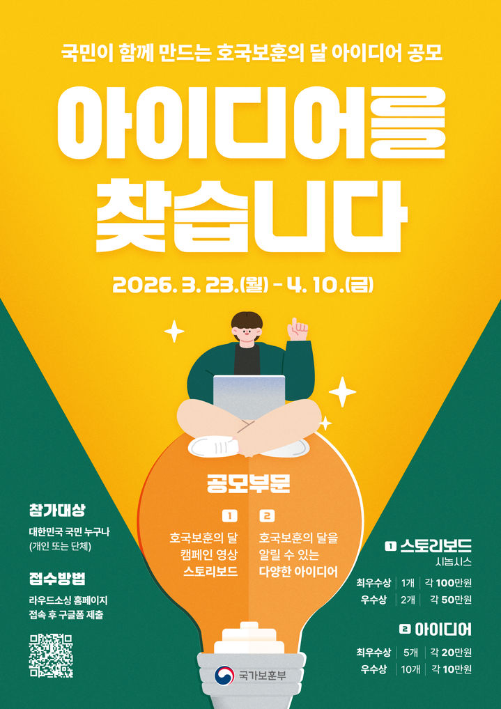 보훈부, 호국보훈의 날 행사 국민 아이디어 공모