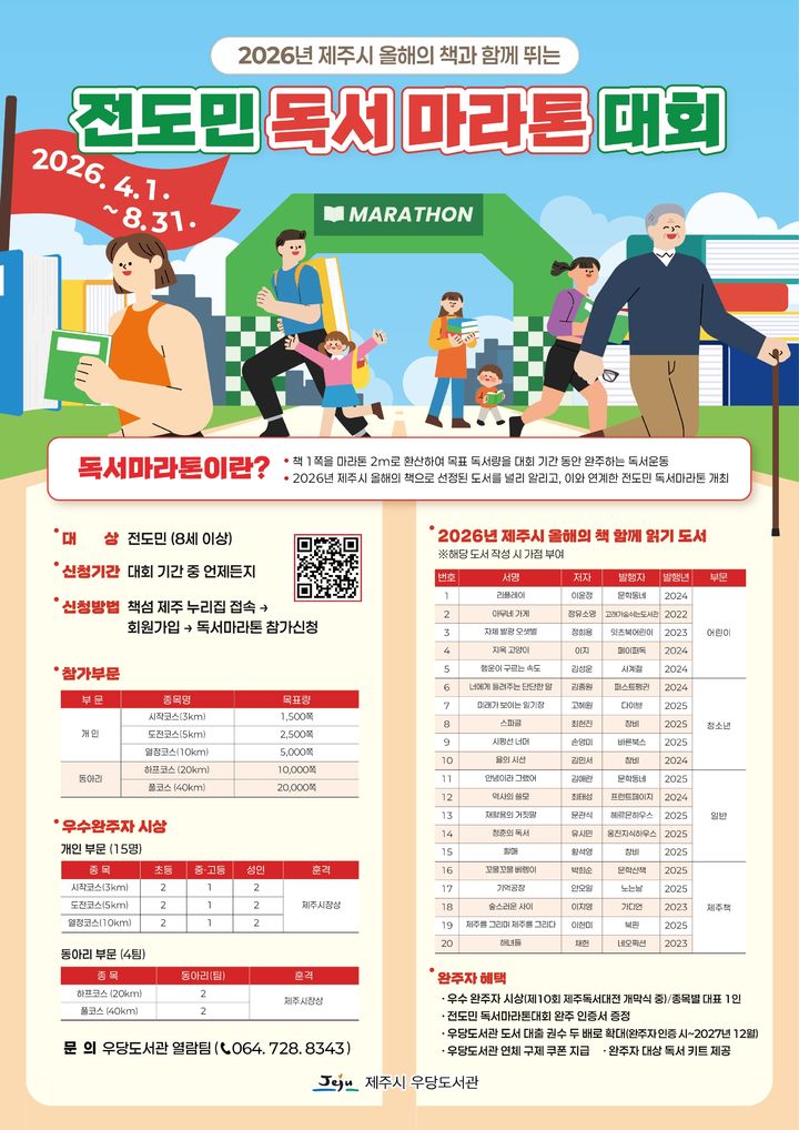 [제주=뉴시스] 제주시 우당도서관 독서마라톤 포스터. (사진=제주시 제공) 2026.03.23. photo@newsis.com *재판매 및 DB 금지