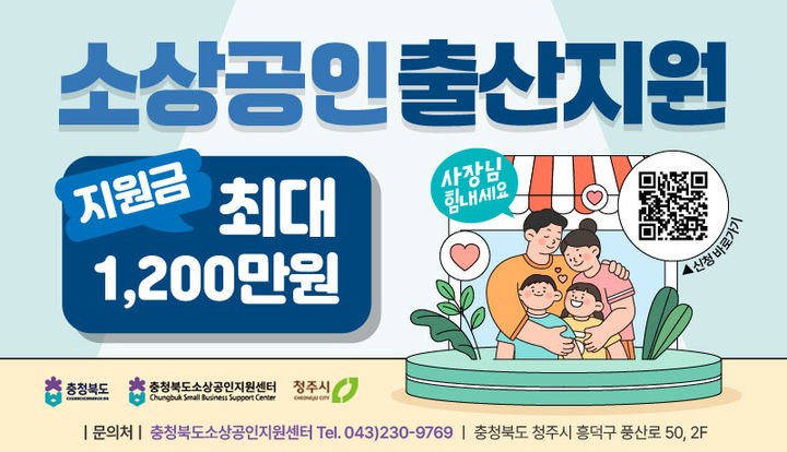 청주시, 2세 미만 양육 소상공인 '대체인력 인건비' 지원