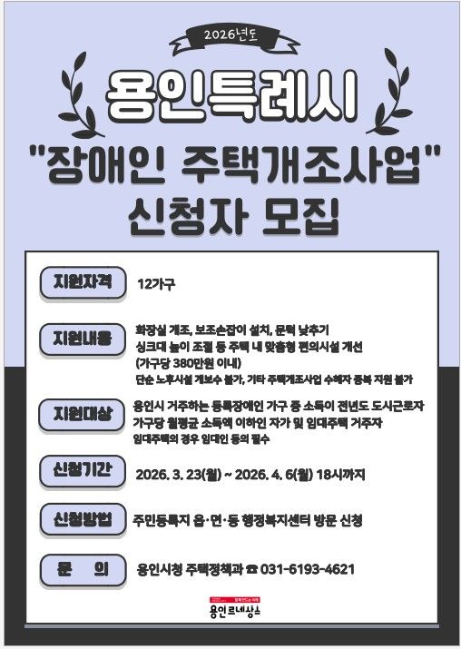 [용인=뉴시스] 장애인 주택개조 지원사업 신청 안내문(사진=용인시 제공) *재판매 및 DB 금지