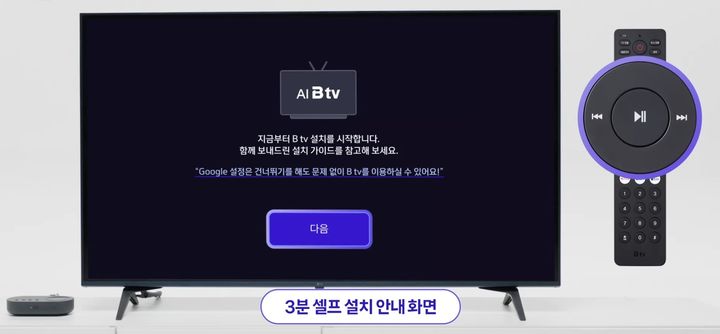 [서울=뉴시스]SK브로드밴드가 방문 설치가 부담인 고객들을 위해 B tv 셋톱박스를 쉽고 빠르게 교체할 수 있는 ‘3분 셀프 설치’ 서비스를 시작했다. (사진=SKB 제공) *재판매 및 DB 금지