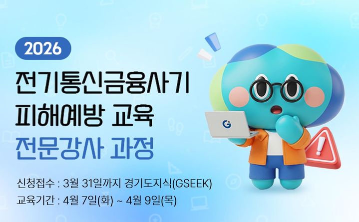 [수원=뉴시스] '보이스피싱 예방 전문강사 양성'(. 사진=경기도 제공) 2026.03.23. photo@newsis.com&nbsp; *재판매 및 DB 금지