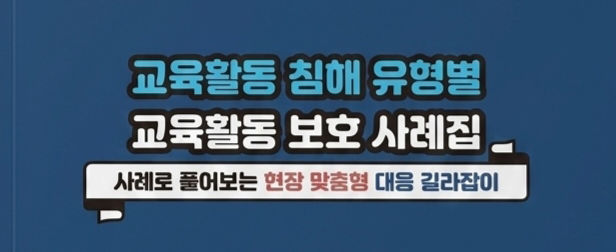 [무안=뉴시스] 전남도교육청이 발간한 교육활동 보호 사례집. (사진=교육청 제공) photo@newsis.com *재판매 및 DB 금지