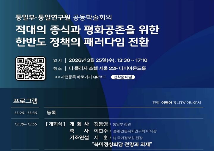 통일부, '적대 종식과 평화공존을 위한 한반도 정책' 학술회의