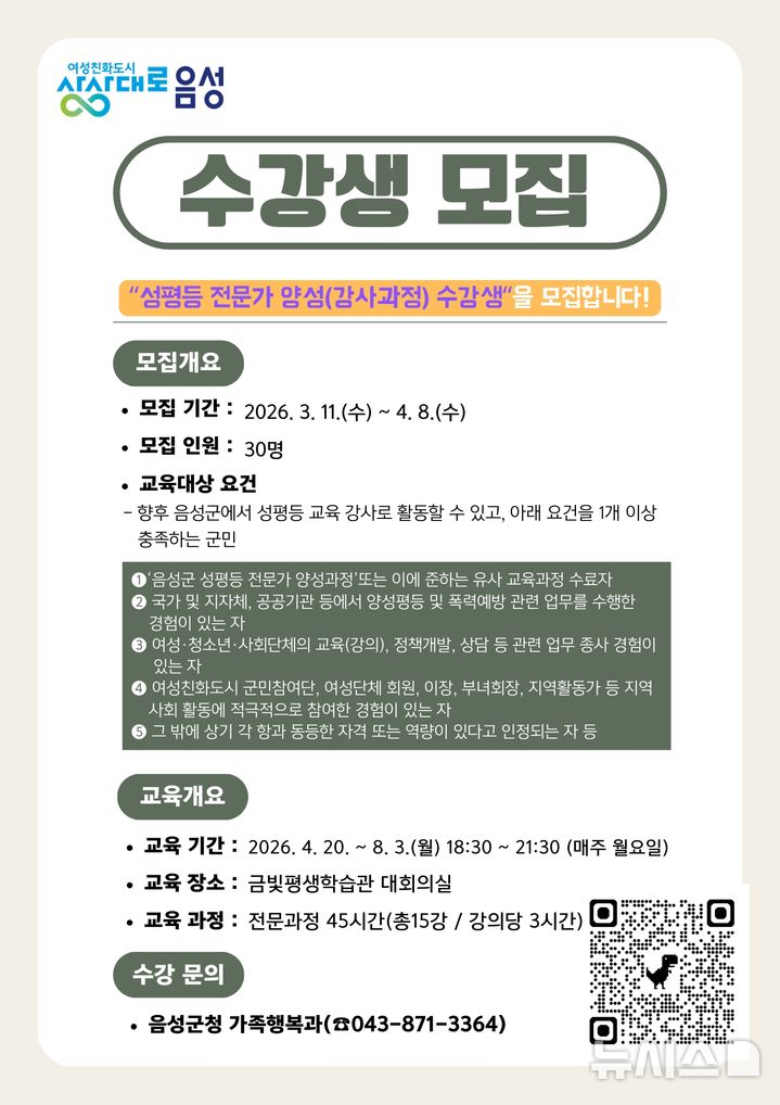 [음성=뉴시스] 성평등 전문가 양성 강사 과정 수강생 모집 안내문