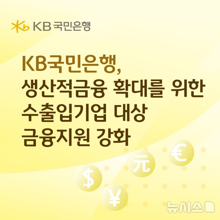 [서울=뉴시스]KB국민은행은 수출입기업의 경영 안정화를 위해 외화대출 운영 범위를 확대하고 외환 관련 금융지원에 나선다고 23일 밝혔다. (사진=KB국민은행 제공). 2026.03.23. photo@newsis.com 
