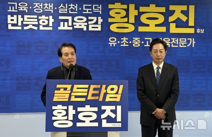 [전주=뉴시스]윤난슬 기자 = 황호진 전북교육감 예비후보는 23일 전북교육청에서 기자회견을 열고 "교육비 부담은 낮추고 교육의 질은 국제학교 수준으로 끌어올린 공공형 대안교육 모델을 도입하겠다"고 밝혔다. 장세환 전 국회의원은 이날 황 예비후보의 지지를 선언했다. 2026.03.23. yns4656@newsis.com 