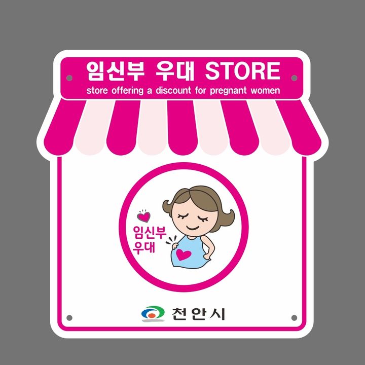 [천안=뉴시스] 천안시가 임신부 우대스토어 가맹점을 연중 모집한다. (사진=천안시 제공) 2026.03.23 photo@newsis.com *재판매 및 DB 금지
