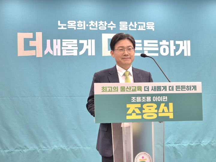 [울산=뉴시스]구미현 기자=조용식 (사)노옥희재단 이사장이 23일 울산시교육청 프레스센터에서 울산시교육감 선거 출마 선언 기자회견을 하고 있다. 2026.03.23. gorgeouskoo@newsis.com *재판매 및 DB 금지