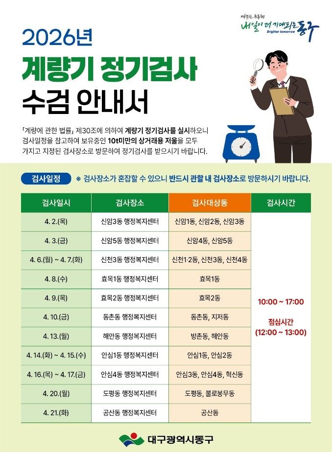 [대구=뉴시스] 대구 동구 계량기 정기검사 안내 포스터. (사진=대구 동구 제공) 2026.03.23. photo@newsis.com *재판매 및 DB 금지