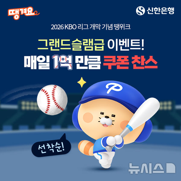 [서울=뉴시스]신한은행은 23일부터 오는 31일까지 '2026 신한 SOL KBO 리그' 개막을 맞아 배달앱 '땡겨요'에서 매일 1억원 규모의 할인혜택 제공 이벤트를 진행한다고 밝혔다. (사진=신한은행 제공). 2026.03.23. photo@newsis.com 