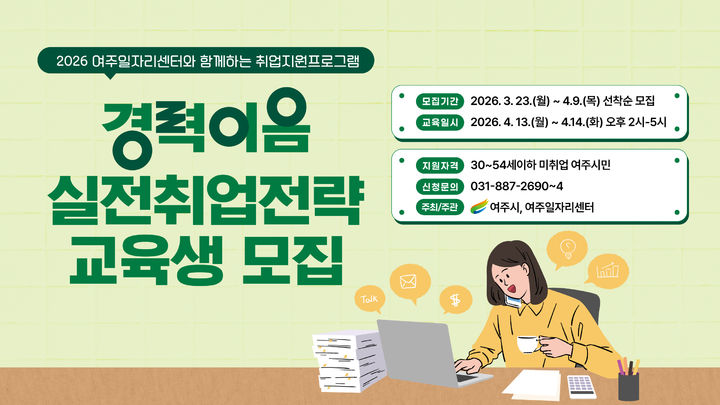 [여주=뉴시스] 경력이음 실전 취업 전략 교육생 모집 포스터(사진=여주시 제공) *재판매 및 DB 금지