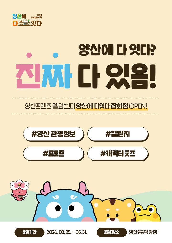 [양산=뉴시스] 양산프렌즈 웰컴센터 포스터. (사진=양산시 제공) 2026.03.23. photo@newsis.com *재판매 및 DB 금지