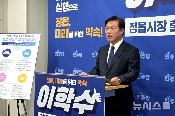 [정읍=뉴시스] 김종효 기자 = 이학수 전북 정읍시장이 23일 정읍시청 브리핑룸에서 기자회견을 열어 정읍시장 출마선언을 하고 있다. 2026.03.23. kjh6685@newsis.com *재판매 및 DB 금지