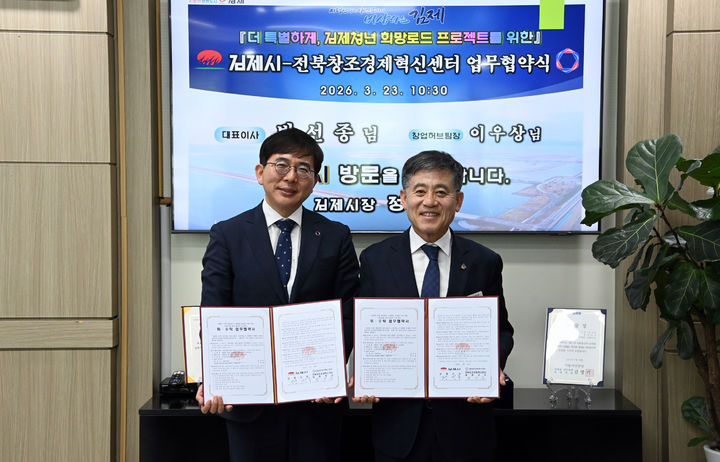 [김제=뉴시스] 정성주 전북 김제시장(오른쪽)과 박선종 전북창조경제혁신센터 대표이사가 '희망로드 프로젝트' 업무협약을 체결하고 기념촬영을 하고 있다. (사진=김제시 제공) 2026.03.23. photo@newsis.com&nbsp; *재판매 및 DB 금지