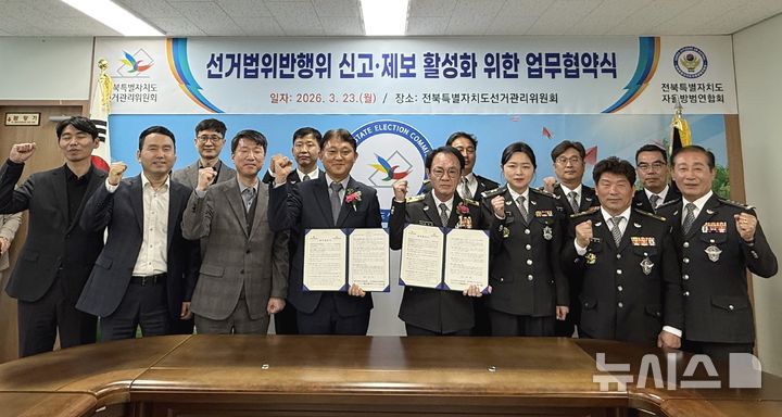 [전주=뉴시스] 김민수 기자 = 전북특별자치도선거관리위원회와 전북특별자치도자율방범연합회가 23일 선거법 위반행위 신고·제보 활성화를 위한 업무협약을 체결하고 기념촬영을 하고 있다. 2026.03.23 *재판매 및 DB 금지