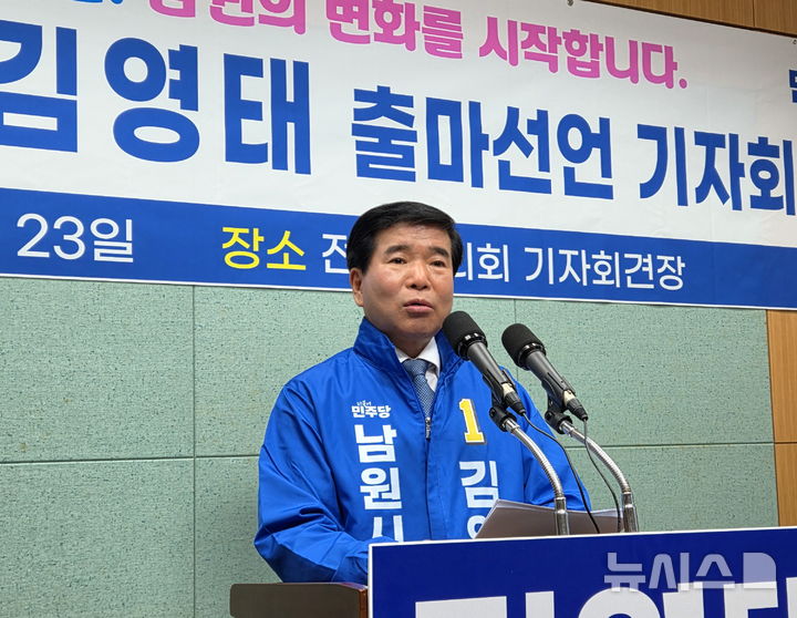 [남원=뉴시스] 김영태 남원시의회 의장이 23일 전북도의회 브리핑실에서 기자회견을 열고 남원시장 출마선언을 하고 있다. 2026.03.23. kjh6685@newsis.com *재판매 및 DB 금지