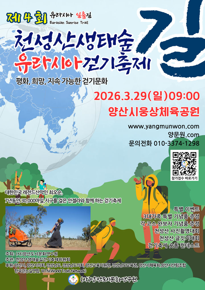 [양산=뉴시스] 제4회 천성산생태숲길 유라시아걷기축제 포스터. (사진=양산시 제공) 2026.03.23. photo@newsis.com *재판매 및 DB 금지