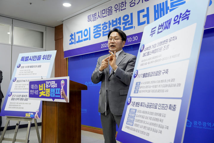 [광주=뉴시스] 송창헌 기자 = 더불어민주당 전남광주특별시장 본경선 주자인 강기정 예비후보가 23일 시의회 브리핑룸에서 '특별시민을 위한 두 번째 약속'으로 의료 분야 공약을 설명하고 있다. (사진=강기정 예비후보 측 제공) 2026.03.23 photo@newsis.com *재판매 및 DB 금지