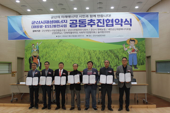 23일 군산햇빛누리발전협동조합이 군산시민발전㈜, 군장대학교, 전북특별자치도 사회적기업협의회, 새만금신재생에너지포럼, 군산시 원예농협, 솔라팜코리아과 '태양광·에너지저장장치(ESS) 발전사업 공동 추진을 위한 업무협약'을 체결하고 기념촬영을 하고 있다.(사진=군산시 제공) *재판매 및 DB 금지