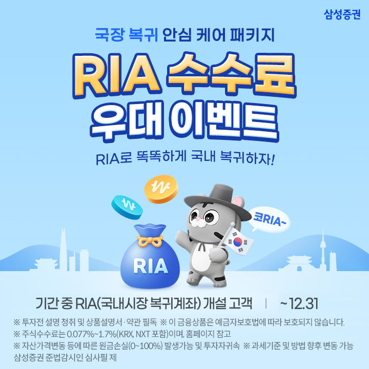 삼성증권, 연말까지 'RIA 수수료 우대 이벤트' 