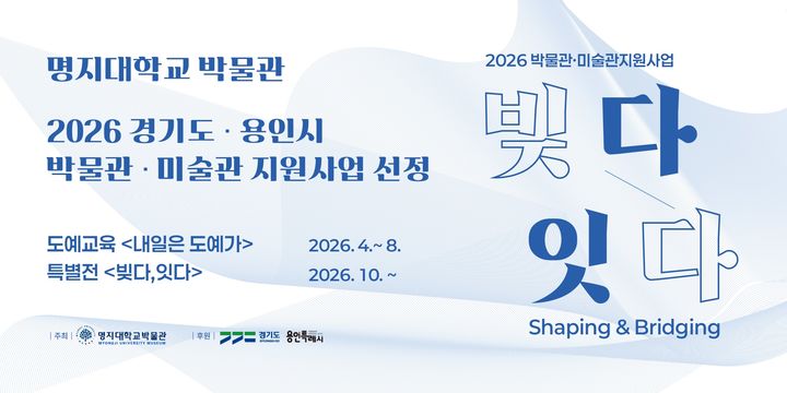 [서울=뉴시스] 명지대 박물관은 경기도와 용인시가 지원하는 '박물관·미술관 지원사업' 지역연계형 분야에 선정됐다. (사진=명지대 제공) 2026.03.23. photo@newsis.com *재판매 및 DB 금지