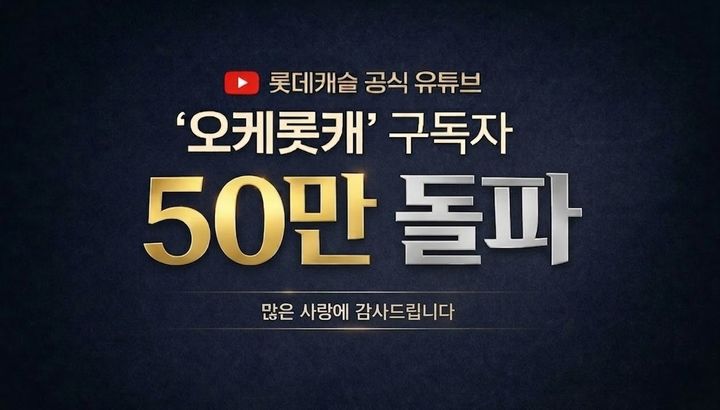 롯데캐슬 유튜브 '오케롯캐' 구독자 50만명 돌파