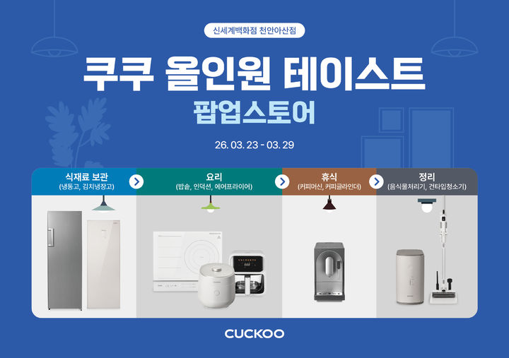 [서울=뉴시스] 쿠쿠의 신세계백화점 천안아산점 팝업스토어. (사진=쿠쿠 제공) 2026.03.23. photo@newsis.com *재판매 및 DB 금지