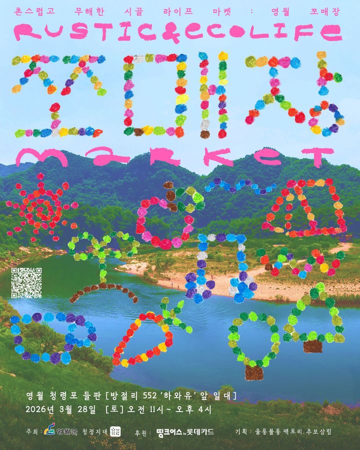 영월 청령포서 개최되는 '영월 쪼매장' 포스터.(사진=영월군 제공) *재판매 및 DB 금지