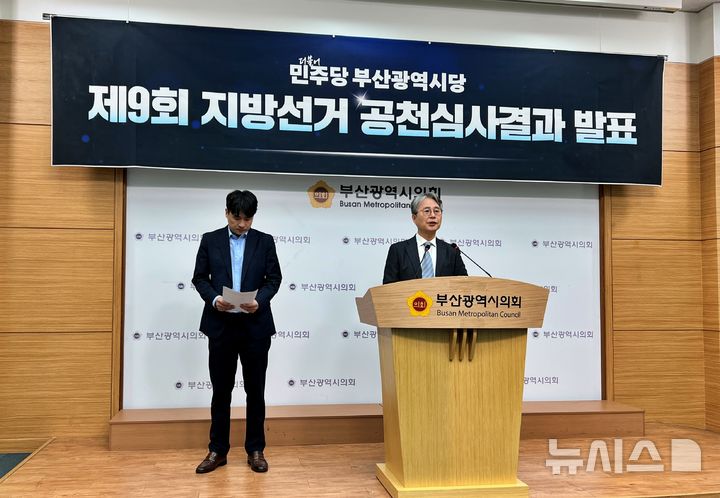 [부산=뉴시스]원동화 기자 = 이한평 민주당 부산시당 공직선거후보자추천관리위원장이 23일 부산시의회 브리핑룸에서 부산 16개 구·군 가운데 계속 심사 지역 4개 구·군 기초단체장 공천 결과를 발표하고 있다. 2026.03.23. dhwon@newsis.com