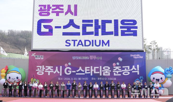 [경기광주=뉴시스] 광주시는 23일 양벌동 청석로 111 일원에서 '광주시 G-스타디움' 준공식을 개최했다 (사진=광주시 제공) 2026.03.23.photo@newsis.com