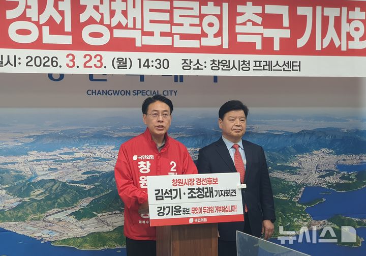 [창원=뉴시스] 강경국 기자 = 국민의힘 경남 창원시장 경선과 관련해 김석기(왼쪽) 후보와 조청래 후보가 23일 시청 프레스센터에서 강기윤 후보의 정책토론회 불참 방침과 관련해 기자회견을 열고 있다. 2026.03.23. kgkang@newsis.com