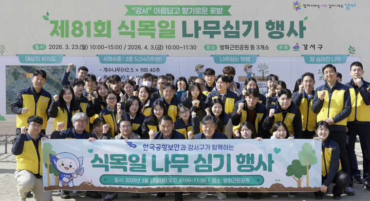 [서울=뉴시스] 한국공항보안㈜과 서울 강서구는 23일 서울 강서구 방화근린공원에서 나무심기 사회공헌 활동을 실시했다고 밝혔다. 2026.03.23. (사진=한국공항보안㈜ 제공) photo@newsis.com *재판매 및 DB 금지