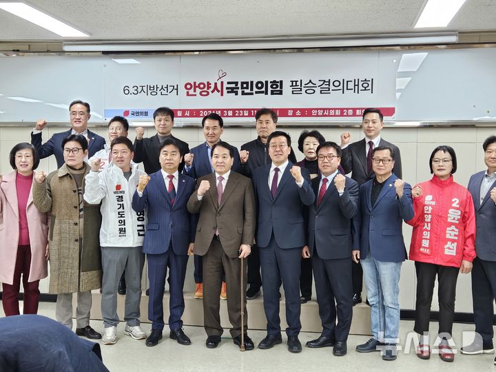 [안양=뉴시스] 박석희기자 = 국민의힘 안양 당협 위원회 필승 결의대회 참석자들이 파이팅을 외치고 있다. 2026.03.23. phe@newsis.com