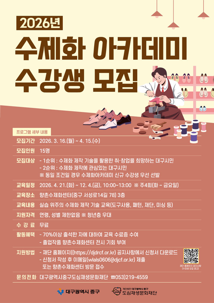 [대구=뉴시스] 대구 중구는 오는 4월15일까지 수제화 산업 전문 인력 양성을 위한 '2026년 수제화 아카데미' 수강생을 모집한다. (사진=대구 중구 제공) 2026.03.23. photo@newsis.com *재판매 및 DB 금지