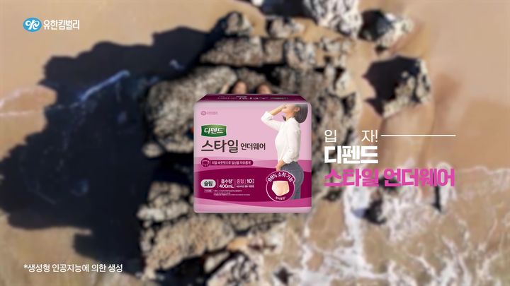 [서울=뉴시스] 디펜드의 디지털 광고 캠페인. (사진=유한킴벌리 제공) 2026.03.23. photo@newsis.com *재판매 및 DB 금지