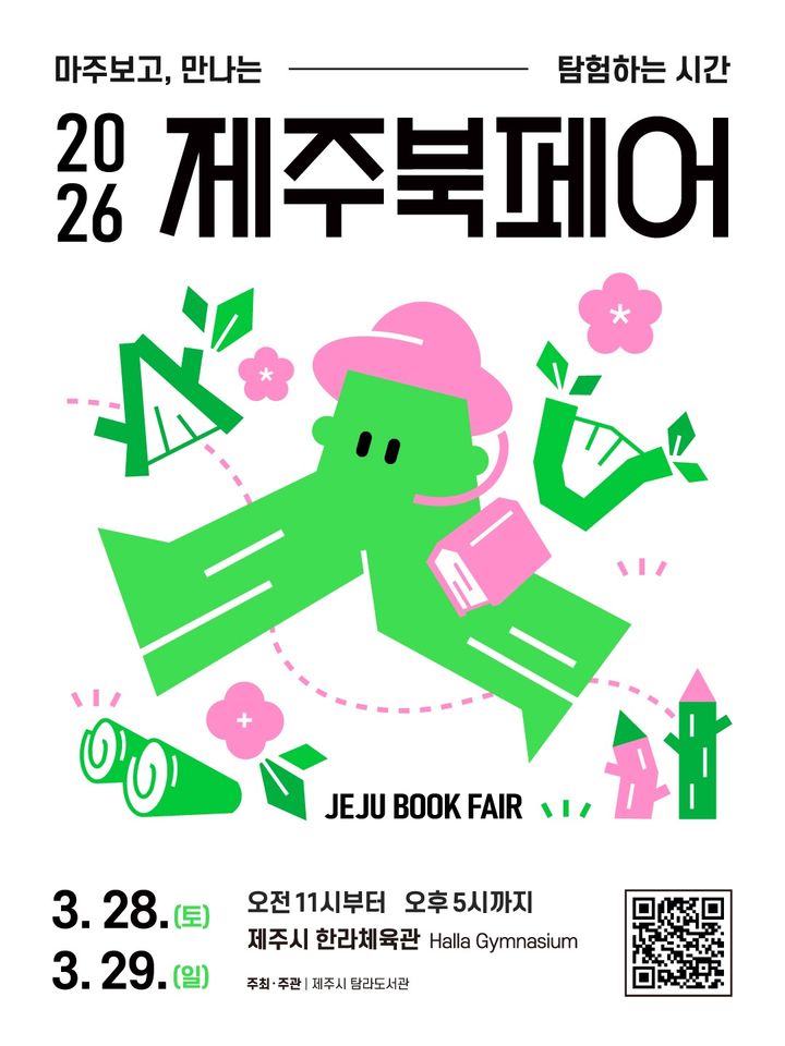[제주=뉴시스] 28~29일 제주시 오라동 한라체육관 일원에서 열리는 '제주북페어 2026' 포스터. (사진=탐라도서관 제공) 2026.03.23. photo@newsis.com *재판매 및 DB 금지