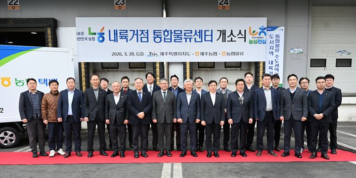 [제주=뉴시스] 지난 20일 오전 경기도 안성시 농협안성녹식품물류센터에서 열린 제주농산물 내륙거점 통합물류센터 개소식 참석자들이 기념 촬영을 하고 있다. (사진=제주도 제공) 2026.03.23. photo@newsis.com *재판매 및 DB 금지