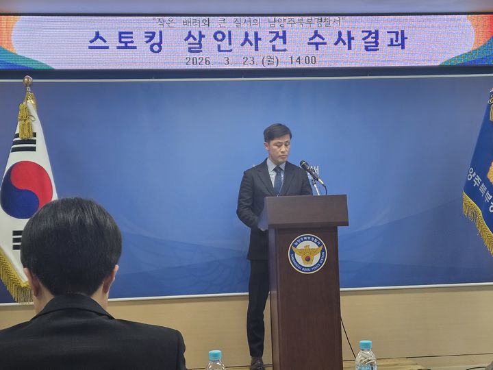 [남양주=뉴시스]이호진 기자=양종진 남양주북부경찰서 형사과장이 남양주 스토킹 살인사건 피의 김훈의 보복살인 혐의 수가 결과를 브리핑하고 있다. 2026.03.23. asake@newsis.com *재판매 및 DB 금지