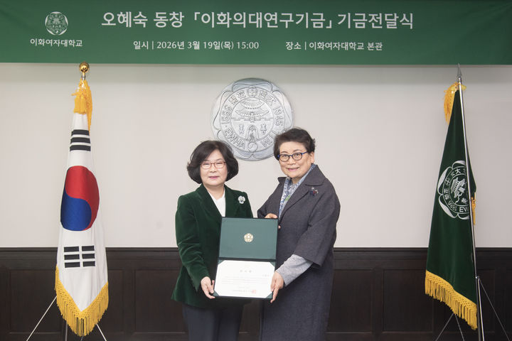 [서울=뉴시스] 이향숙(왼쪽) 이화여대 총장과 오혜숙 동문이 19일 '이화의대 연구기금' 전달식에서 기념 촬영을 하고 있다. (사진=이화여대 제공) 2026.03.23. photo@newsis.com *재판매 및 DB 금지