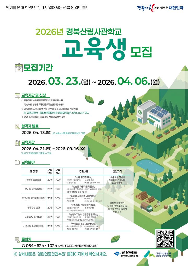 [안동=뉴시스] 산림사관학교 교육생 모집 포스터. (사진=경북도 제공) 2026.03.23. photo@newsis.com&nbsp; *재판매 및 DB 금지