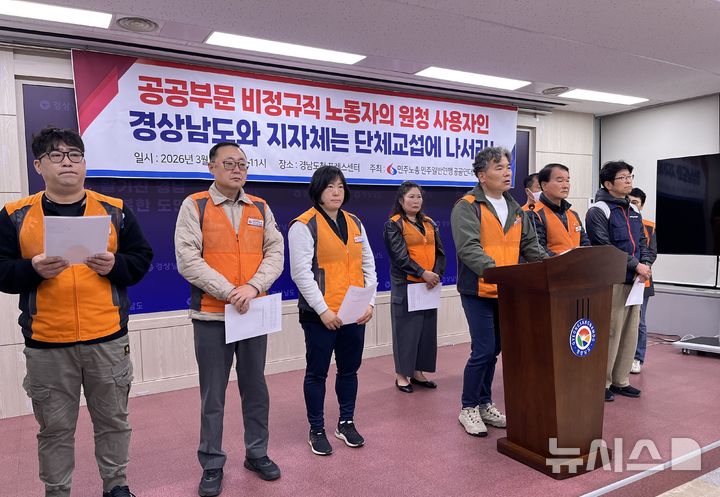 [창원=뉴시스]홍정명기자=민주노총 공공연대노동조합 경남지부 관계자들이 23일 도청 프레스센터에서 공공부문 비정규직 노동자의 원청 사용자인 경남도 등 지자체는 단체교섭에 나서라는 요지의 기자회견을 하고 있다.2026.03.23. photo@newsis.com