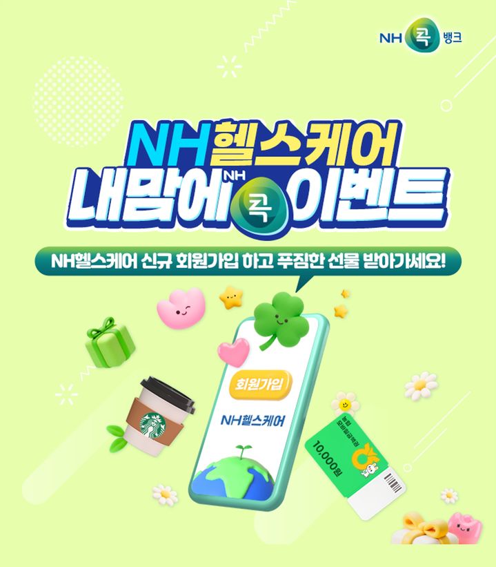 [서울=뉴시스] NH헬스케어 내맘에 콕 이벤트 이미지. (사진=NH농협생명 제공) 2026.03.23. photo@newsis.com *재판매 및 DB 금지