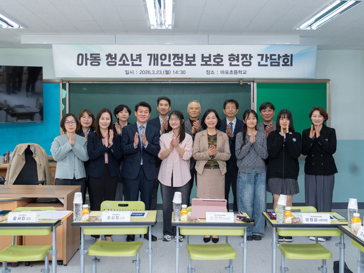 [서울=뉴시스] 송경희 개인정보보호위원회 위원장(앞줄 왼쪽에서 다섯번째)이 23일 오후 서울 마포초등학교에서 개최된 '아동·청소년 개인정보 보호 현장 간담회'에서 기념촬영을 하고 있다. (사진=개인정보보호위원회 제공) 2026.03.23. photo@newsis.com *재판매 및 DB 금지