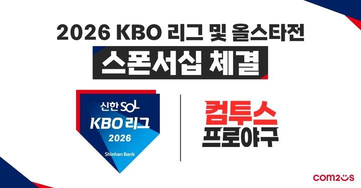 [서울=뉴시스] 컴투스가 '2026 KBO 리그'의 공식 스폰서십을 체결했다. (사진=컴투스 제공) *재판매 및 DB 금지