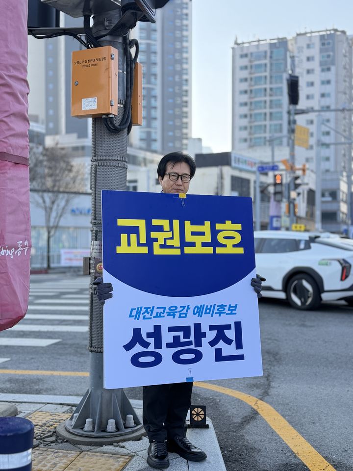 [대전=뉴시스] 성광진 6·3대전시교육감선거 예비후보. (사진=성광진 후보 캠프 제공) 2026.03.23. photo@newsis.com *재판매 및 DB 금지