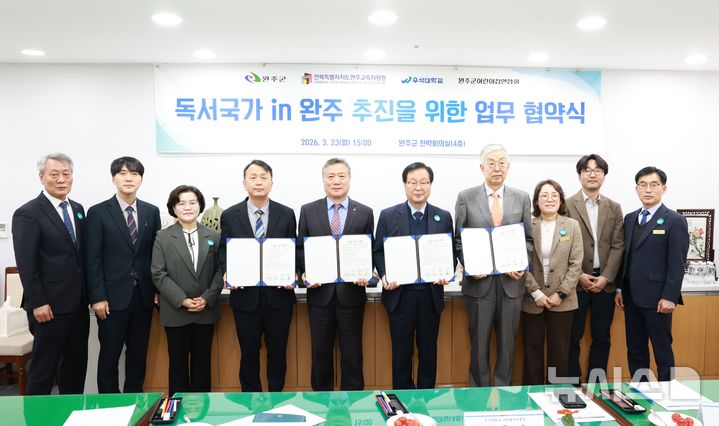 [완주=뉴시스] 김민수 기자= 완주군은 23일 군청 전략회의실에서 완주교육지원청, 우석대학교, 완주군어린이집연합회와 함께 '독서국가 in 완주 협의체 업무협약'을 체결하고 기념촬영을 하고 있다. 2026.03.23 *재판매 및 DB 금지