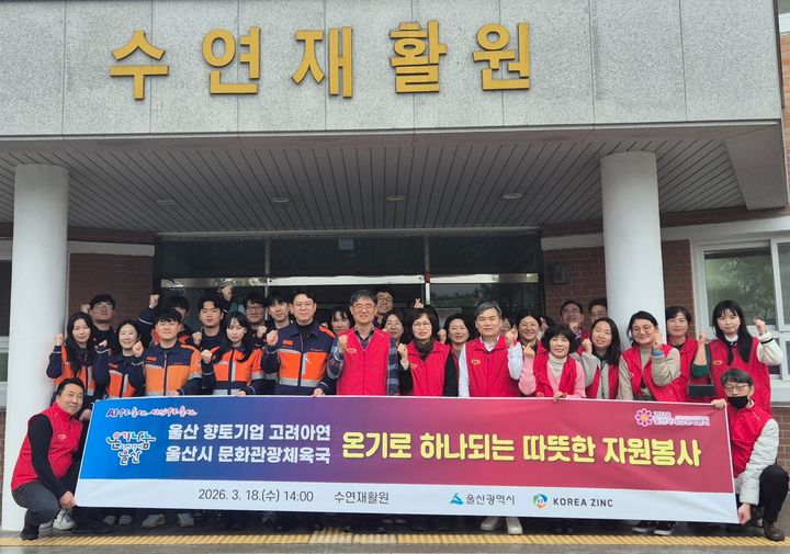 [울산=뉴시스] 18일 수연재활원에서 고려아연 온산제련소 임직원들이 울산시 공무원과 함께 환경 정화 봉사활동을 펼쳤다. (사진=고려아연 제공) 2026.03.23 photo@newsis.comewsis.com *재판매 및 DB 금지