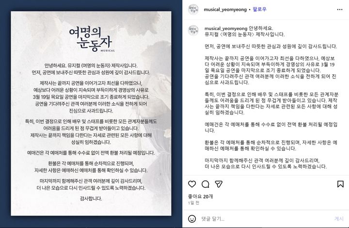[서울=뉴시스] 뮤지컬 '여명의 눈동자' 제작사 공지 (사진=제작사 사회관계망서비스 갈무리) 2026.03.23. photo@newsis.com *재판매 및 DB 금지